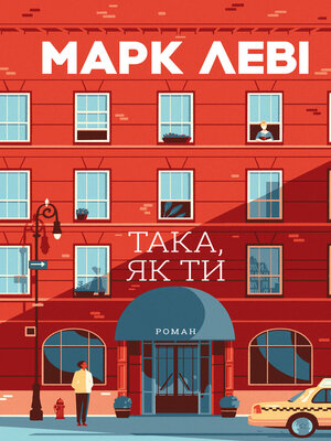 cover image of Така, як ти